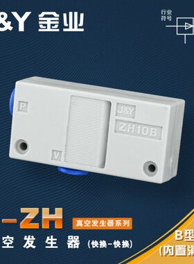 金业J&Y真空发生器ZH05BS-06-06 ZH07BS ZH10BS ZH13BS-08-10 J-