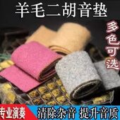 音滤 垫子 音虑 比海绵二胡好 二胡配件 控制噪音 羊绒二胡音垫