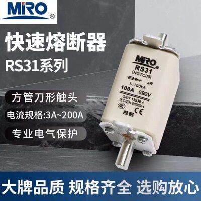 MRO 茗熔 快速熔断器 RS31 NGTC00 16A 32A 63A 160A 200A 250A