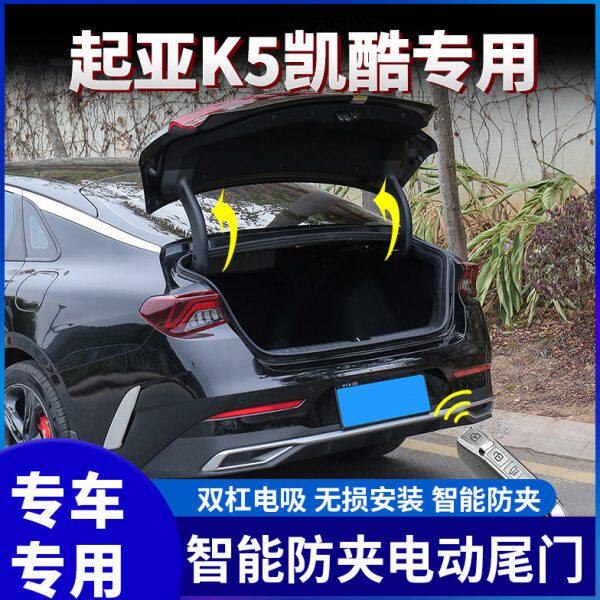 适用起亚K5凯酷原厂款电动尾门双杆电吸电动后备箱后门电动门改装