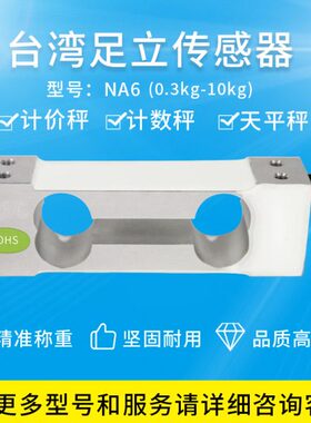 台湾足立MAVIN NA6传感器300/600g/1kg/2kg/5kg天平计价秤传感器