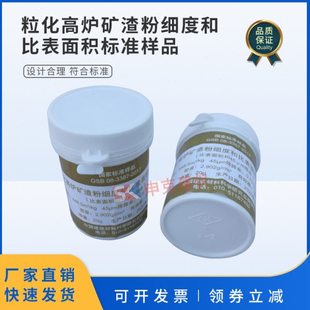 粒化高炉矿渣粉细度和比表面积标准样品标准粉GSB08-3387-2017