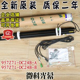 微科电梯光幕 WECO-957Z71-DC24B-A/B通用型高光束原装一体式光幕