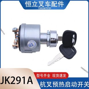 叉车启动开关预热启动开关JK291A电子熄火四接线柱适用新款杭叉
