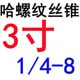 哈螺纹 3寸1 螺纹 美制丝锥
