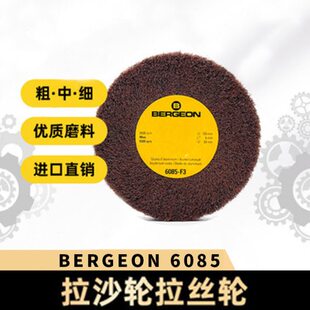 修表工具进口博格BERGEON6085拉沙轮拉丝轮表带表壳翻新抛光E2E1