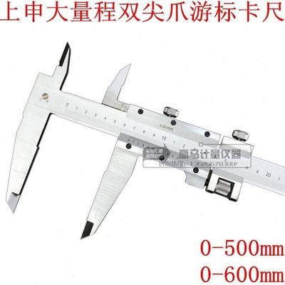 上申大量程双尖爪游标卡尺量程0-500/600mm精度0.02mm