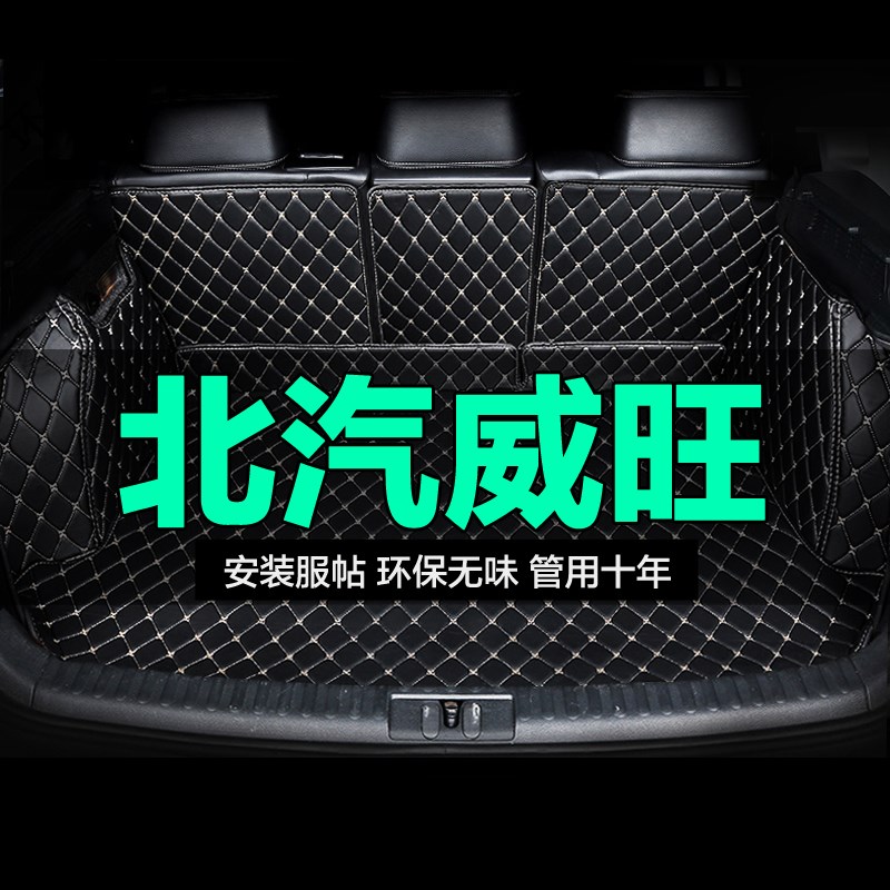 北汽威旺bS50全包围专用汽车后备箱垫尾箱垫后背新款定制防水改装