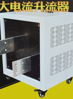 10000A大电流发生器 电线品质测试 电流互感器变比试验380V升流器
