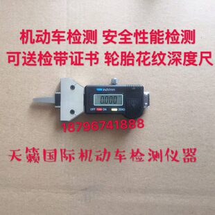 安检 综检 机动车检测站 轮胎花纹深度尺 电子胎纹尺 可送检