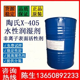陶氏X405润湿剂 非离子表面活性剂水性涂料乳胶漆低泡 润湿分散剂