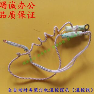 全自动装订机配件 温控线 温控探头 温控二极管 装订机配件