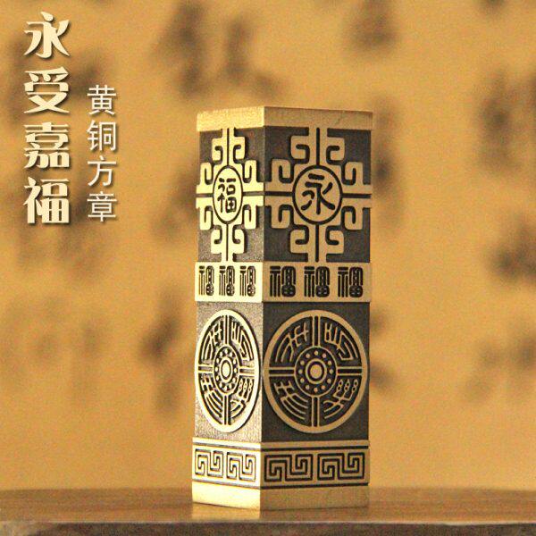 明色永受嘉福黄铜印章书画签名姓名铜章个人名字刻字定制私章篆刻
