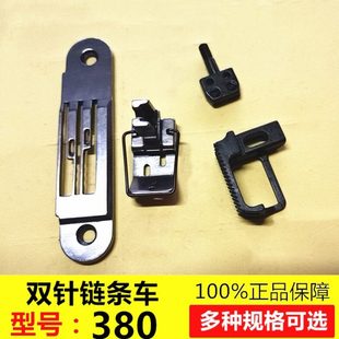 3800双针链条车针位380针位组GK28-1双针链式车针位组 链条车配