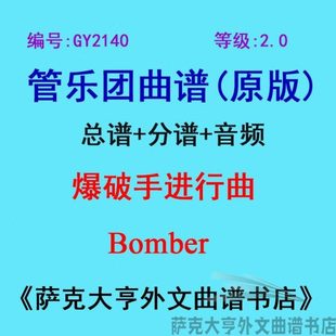 GY2140(2.0级) 爆破手进行曲 Bomber 管乐团总谱+分谱
