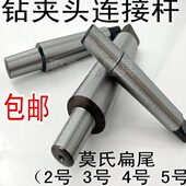 5号 锥柄连接杆1 B16 莫氏钻夹头接杆 B18 包邮