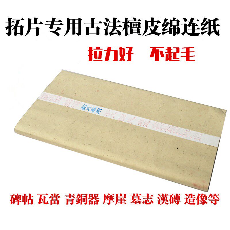 纯手工拓片专用四k六尺檀皮精制棉连料连史碑帖单槽单捞不起毛宣