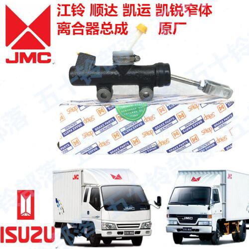 五十铃货车江铃凯运新顺达凯锐窄体离合器总泵离合总泵原厂