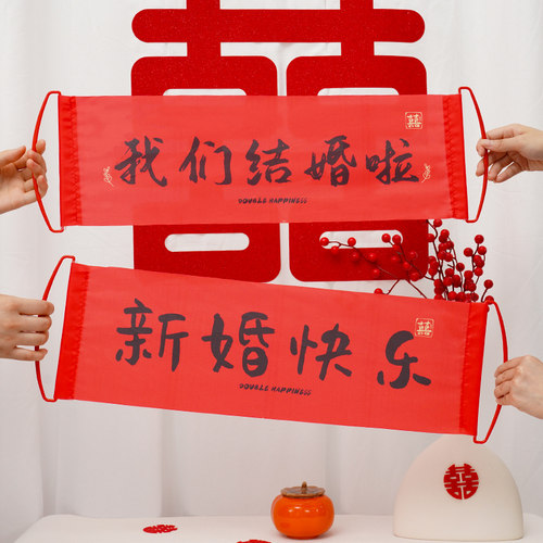 结婚手拉旗横幅拍照道具新娘伴娘团手持装饰用品新郎伴.郎接亲堵