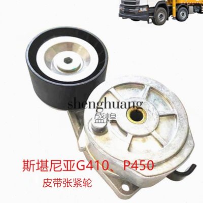 斯堪尼亚泵车配件P45O空调风扇皮带张紧轮G410G500物流卡车涨紧轮