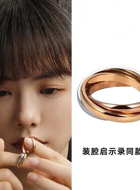 三色三环戒指男女气质高级感钛A钢指环装腔启示录蔡文静同款对戒