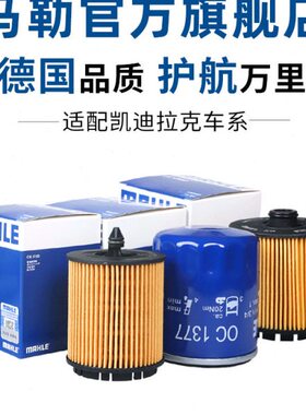 马勒机滤凯迪拉克ATSL CT4 CT5 CT6 XT4 XT5 XT6 GT4机油滤芯清器