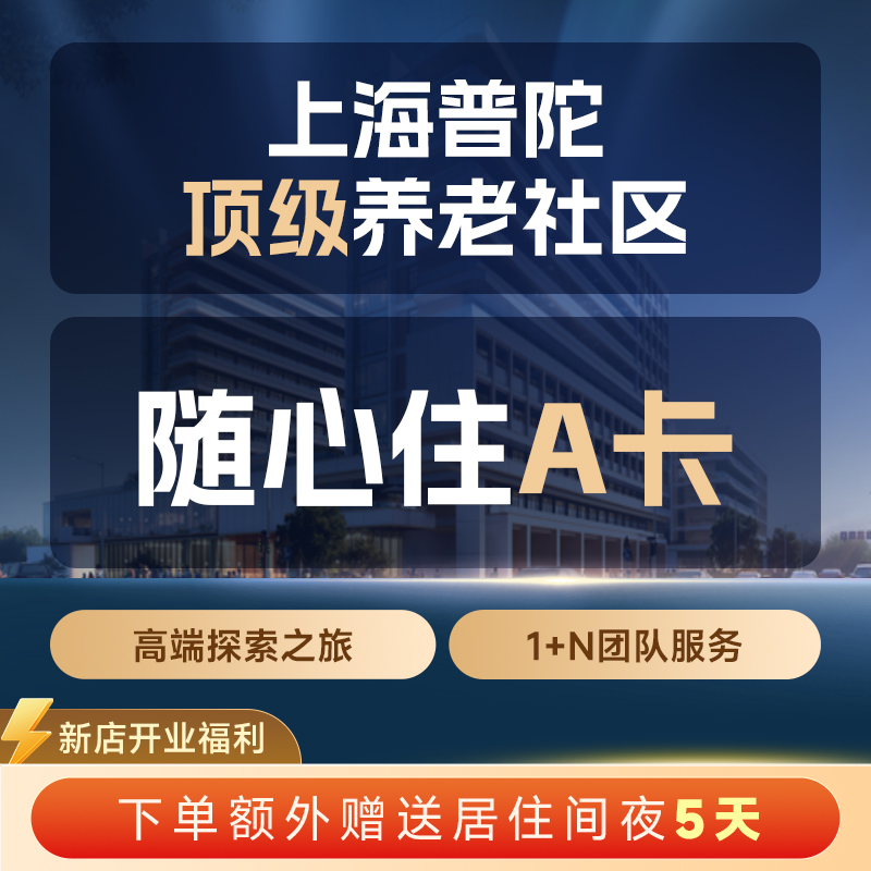 国华合悦家高端康养养老社区酒店上海普陀随心住A卡