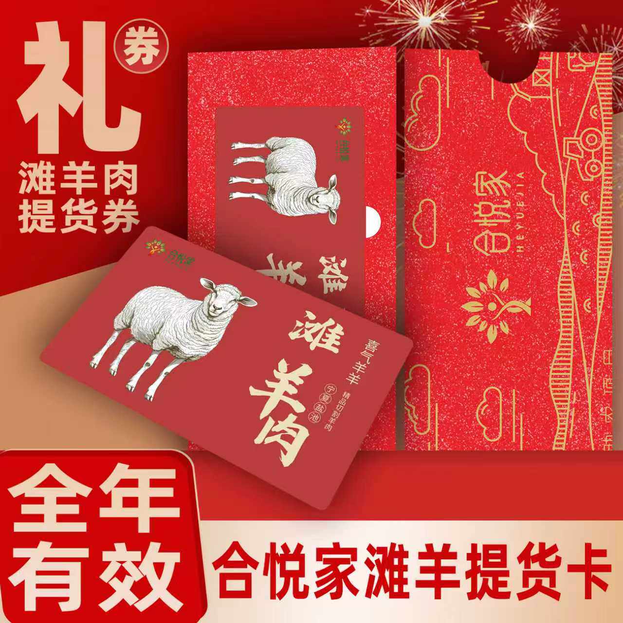 国华合悦家宁夏滩羊肉礼品券新鲜会员卡券(非充值)