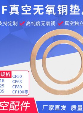 CF无氧铜垫片CF16 25 35 50 64 100 150真空铜垫圈CF铜垫密封圈