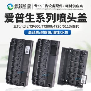 鑫新智源 i3200油性186喷头盖DX5喷头底壳XP600七代4720上盖原装