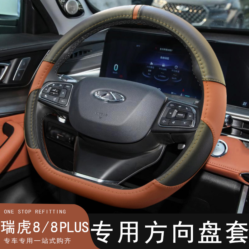 奇瑞瑞虎8方向盘套改装专用瑞虎8PLUS汽车装饰把套皮Y套内饰用品