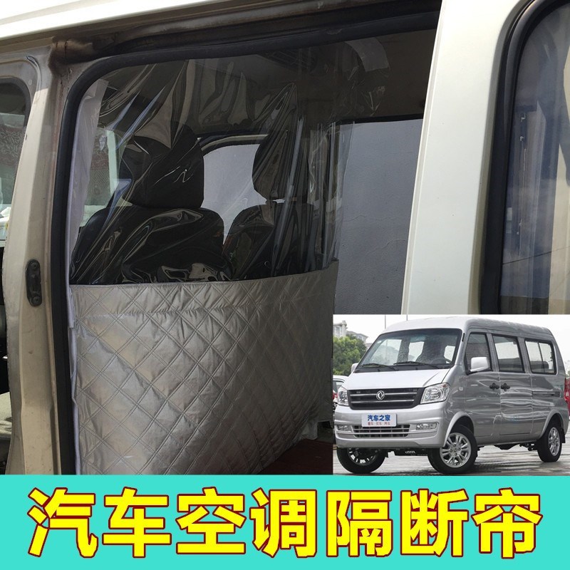 东风小康K17K07SC37V27V29EC3G635面包车隔帘前后排空调隔热隔断
