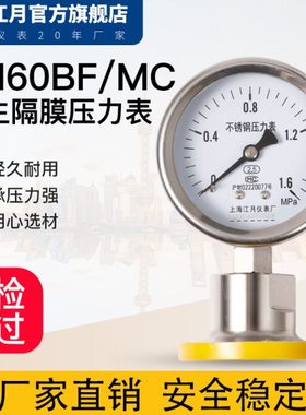 YN60F/MC不锈钢卫生型隔膜耐震防震抗震压力表0-6MPa真空负压表式