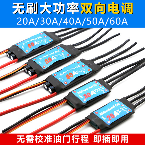 无刷双向电调风动船遥控车船模水下v推进器20A30A40A50A60A80A风