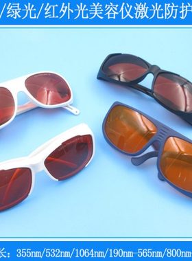 防护190nm-565nm/800nm-1100nm红外光美容洗眉打标机焊接护目眼镜