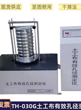 TH-030G型土工布有效孔径测定仪 干筛法原理测定单层土工布试验仪