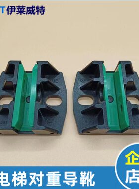 蒂森对重导靴 蒂森电梯SG12/SG13空心导轨主轨副轨导靴 绿色靴衬