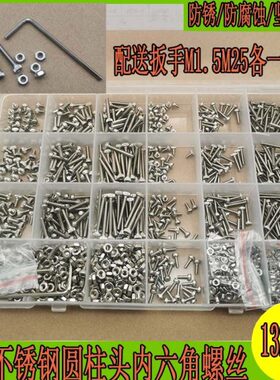 1322pcs盒装 M2M2.5规格304不锈钢内六角圆柱头杯头螺丝螺母扳手