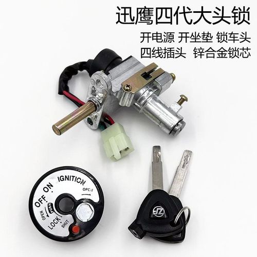 踏板车迅鹰四代125套锁全车锁迅鹰4代尚领套锁电门锁一.体锁防盗