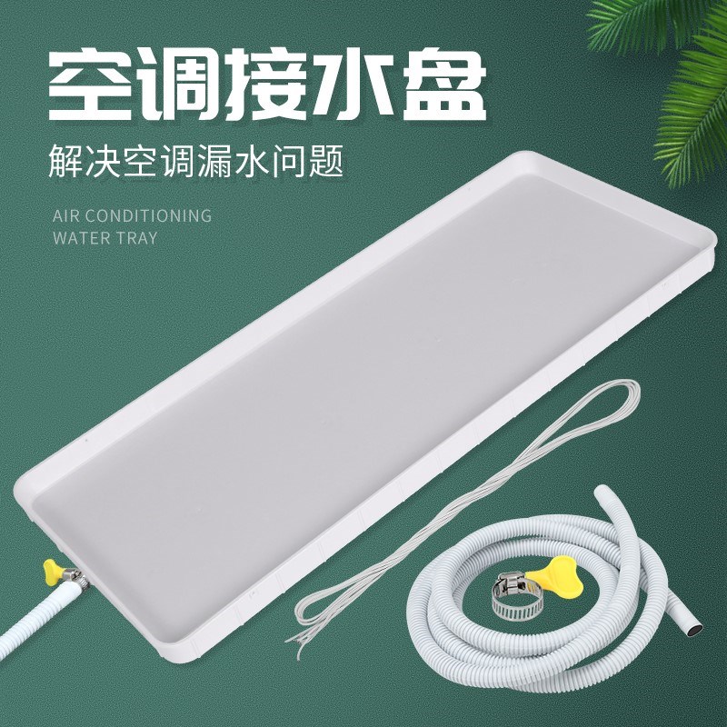 空调漏水接水神器滴水托 托盘防漏延长管排水接P水盘室内外机冷凝