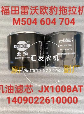1409022610000 JX1008AT2 福田雷沃欧豹 M504 604 704-E 机油滤芯