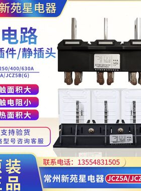 常州新苑星JCZ5A主电路动插头JCZ5B(G)630A静插座400A250A抽屉柜