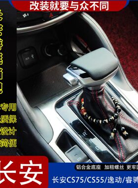 适配长安CS75睿骋CS95逸动CS55自动挡改装档把头排档头换挡杆手球