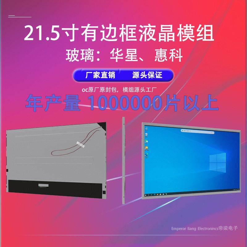 21.5寸液晶电子显示屏面板模组京东方LCD显示器LVDS接口清屏幕