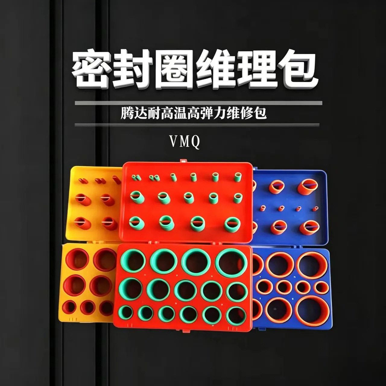 硅胶密封修理盒 O型圈硅胶密封圈盒 红黄蓝组套 硅胶O型圈修理盒