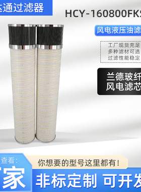 风电齿轮箱滤芯HCY-160800FKS32H双精度滤芯液压油风电滤芯