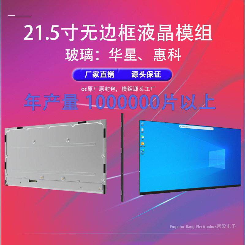源头厂家定制亮21.5寸无边框液晶电子显示屏面板模组京东方LCD