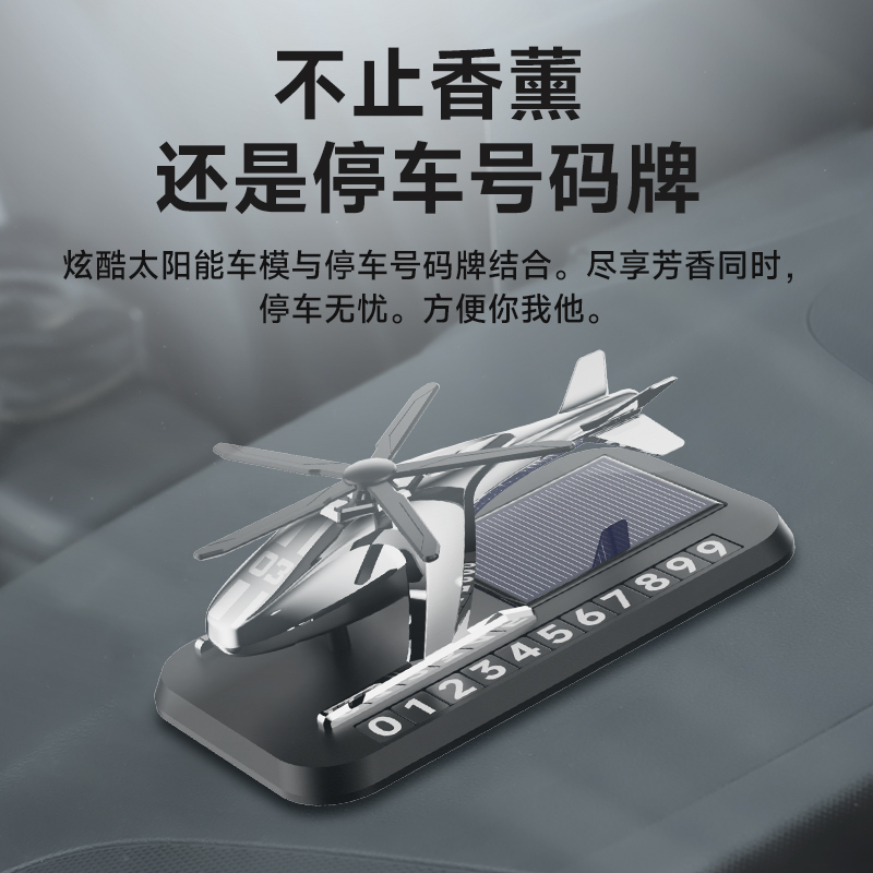 移车挪车电话号码牌创意个性男太阳E能香薰直升机模型摆件临时停