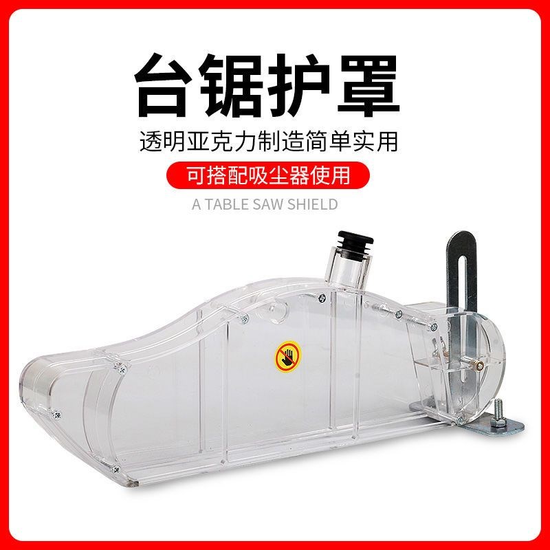 德国进口7寸9寸10寸r台锯木工倒装电锯电圆锯透明防尘护罩锯板机