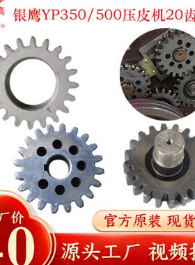 银鹰压面机配件YP350轧辊齿轮500揉面压皮机20齿传动轮带立式轴承